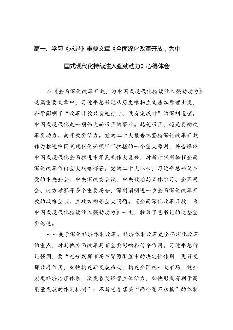 （9篇）学习《求是》重要文章《全面深化改革开放为中国式现代化持续注入强劲动力》心得体会（最新版）.docx_第2页
