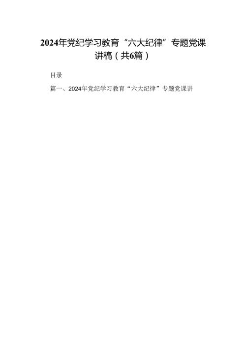 2024年党纪学习教育“六大纪律”专题党课讲稿范文6篇供参考.docx