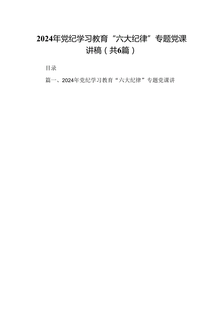 2024年党纪学习教育“六大纪律”专题党课讲稿范文6篇供参考.docx_第1页