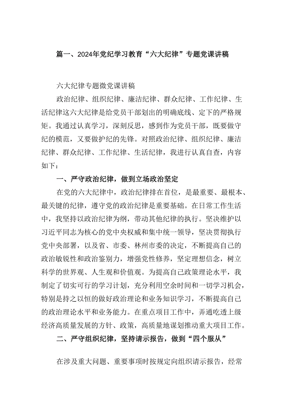 2024年党纪学习教育“六大纪律”专题党课讲稿范文6篇供参考.docx_第2页