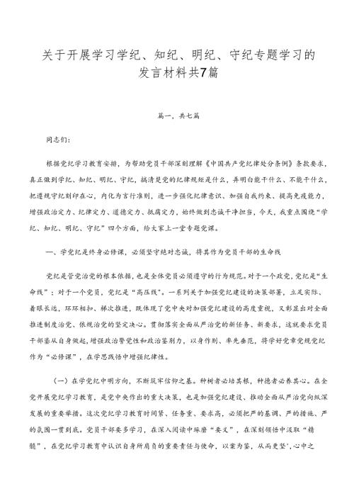 关于开展学习学纪、知纪、明纪、守纪专题学习的发言材料共7篇.docx