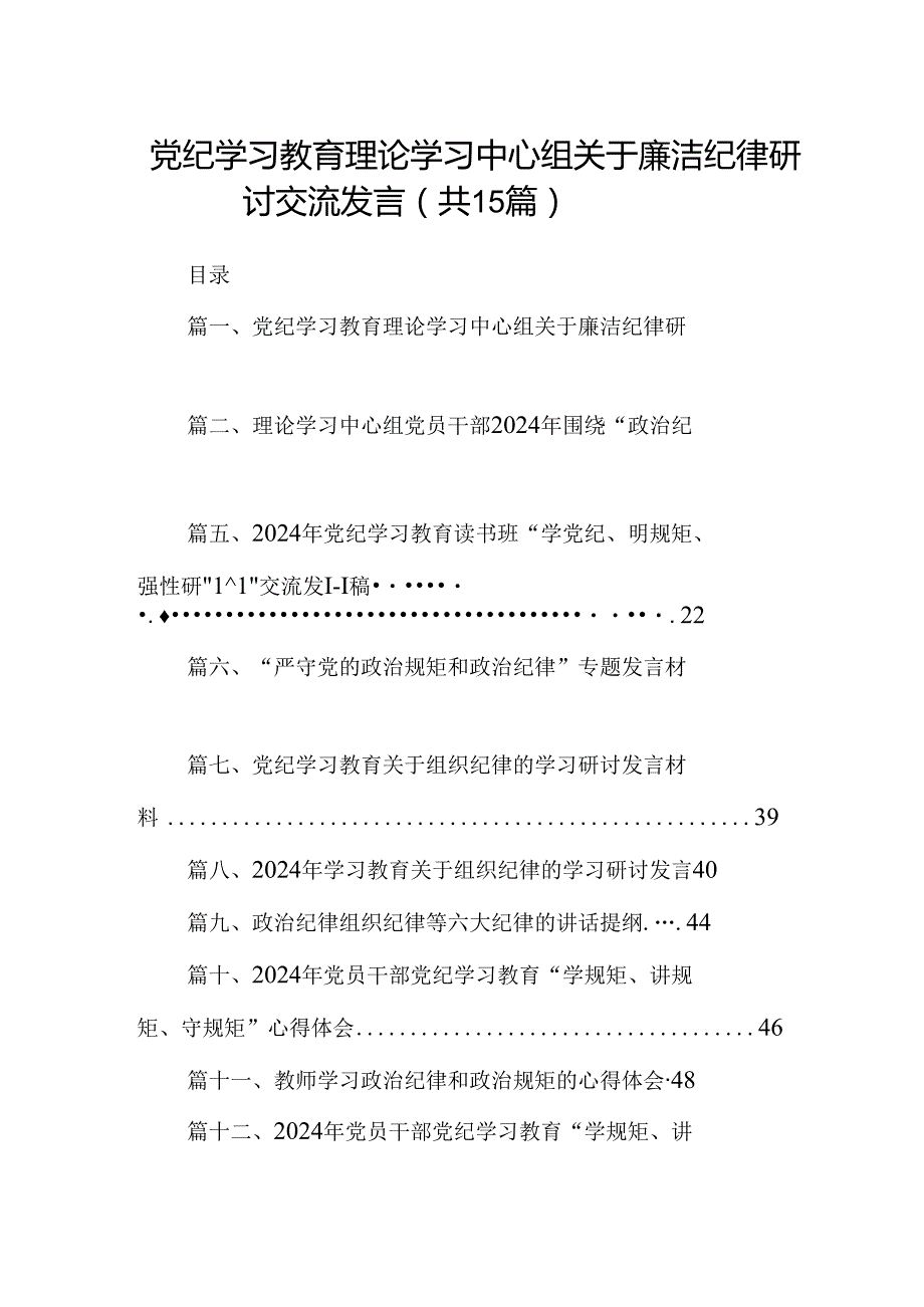 （15篇）党纪学习教育理论学习中心组关于廉洁纪律研讨交流发言汇编供参考.docx_第1页