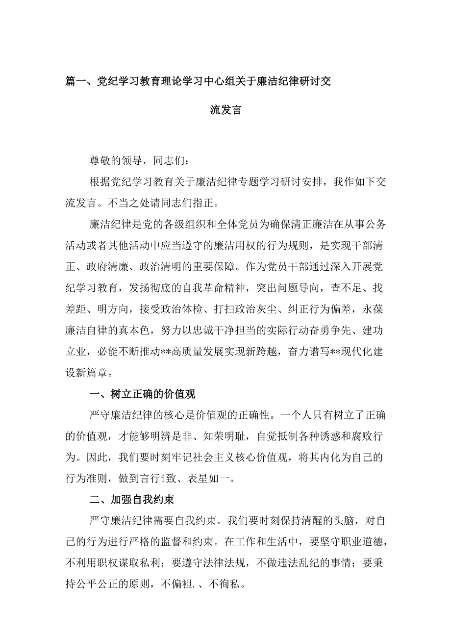 （15篇）党纪学习教育理论学习中心组关于廉洁纪律研讨交流发言汇编供参考.docx_第3页