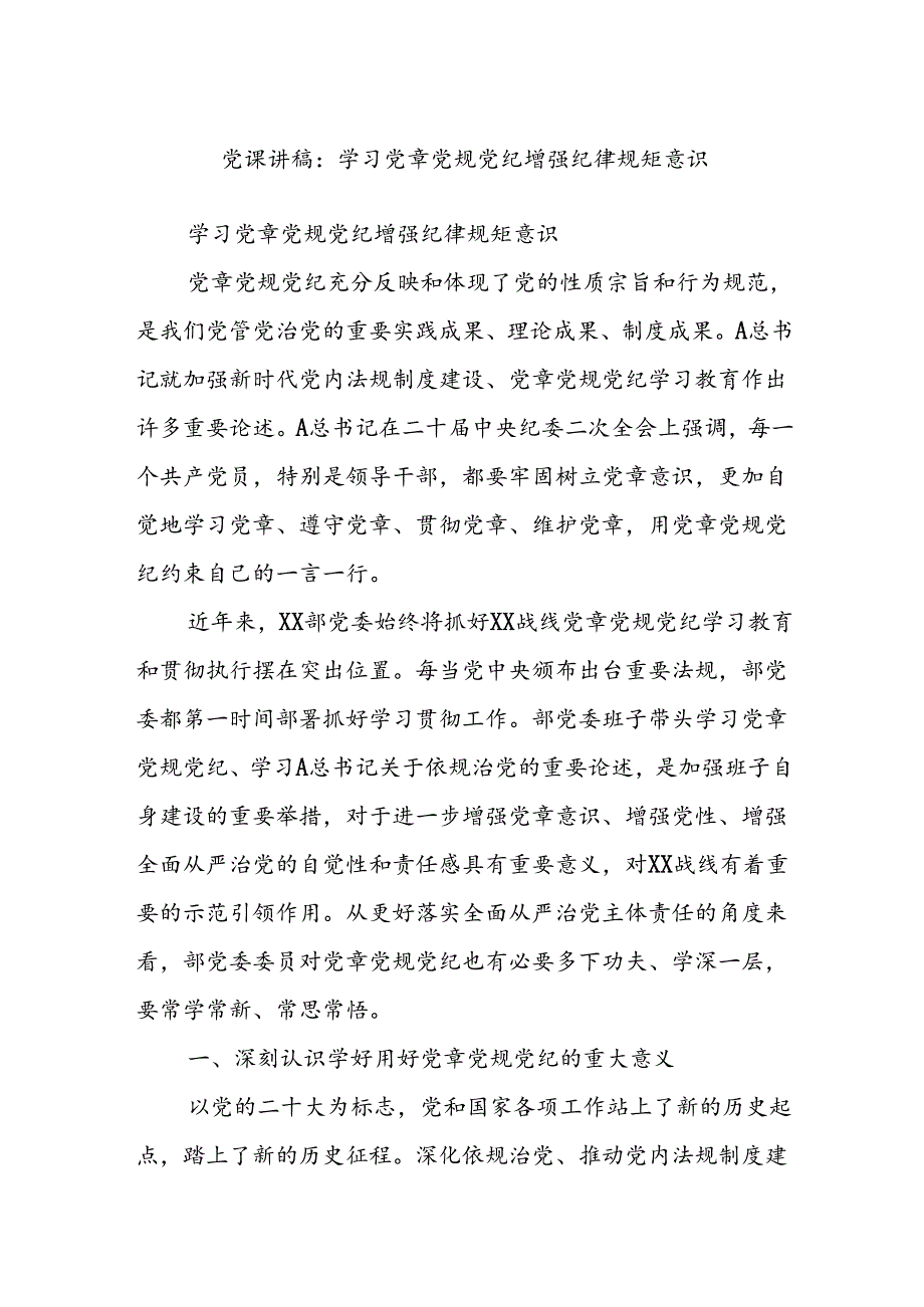 党课讲稿：学习党章党规党纪 增强纪律规矩意识.docx_第1页