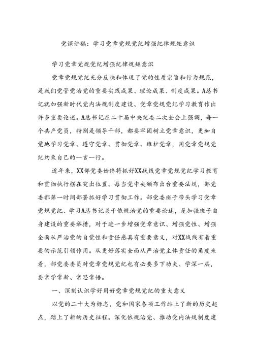党课讲稿：学习党章党规党纪 增强纪律规矩意识.docx
