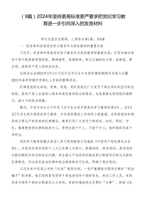 （9篇）2024年坚持更高标准更严要求把党纪学习教育进一步引向深入的发言材料.docx