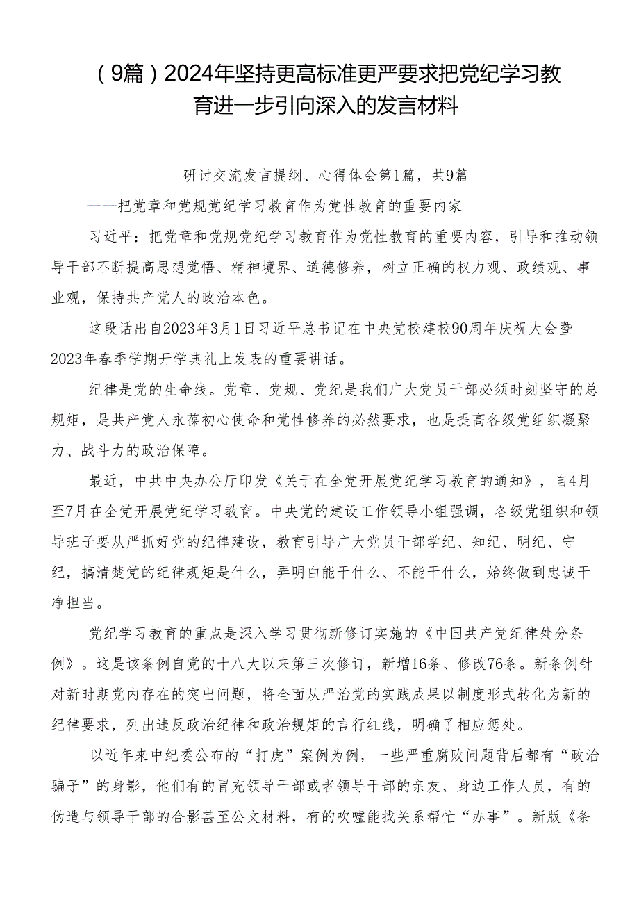 （9篇）2024年坚持更高标准更严要求把党纪学习教育进一步引向深入的发言材料.docx_第1页