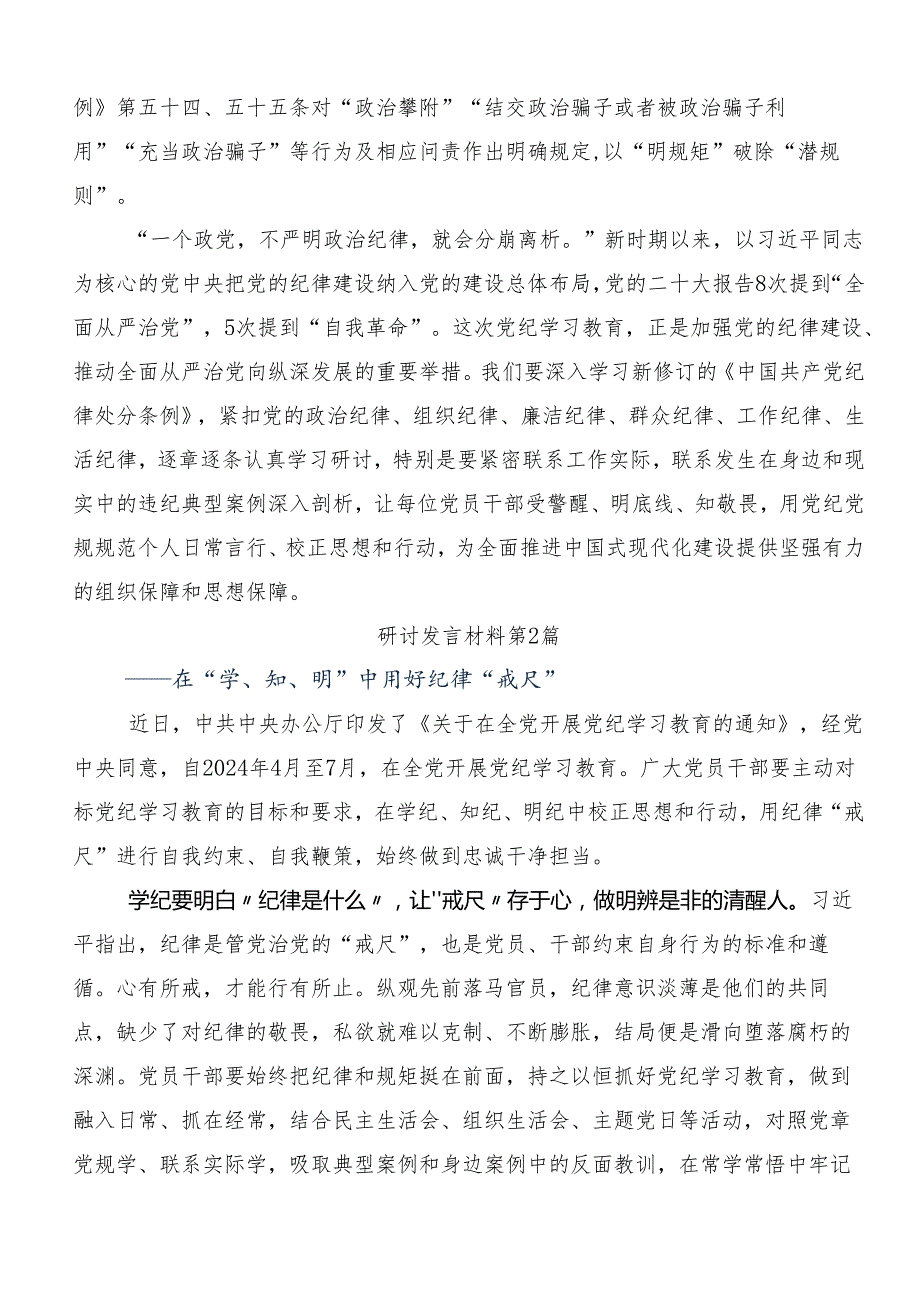 （9篇）2024年坚持更高标准更严要求把党纪学习教育进一步引向深入的发言材料.docx_第2页