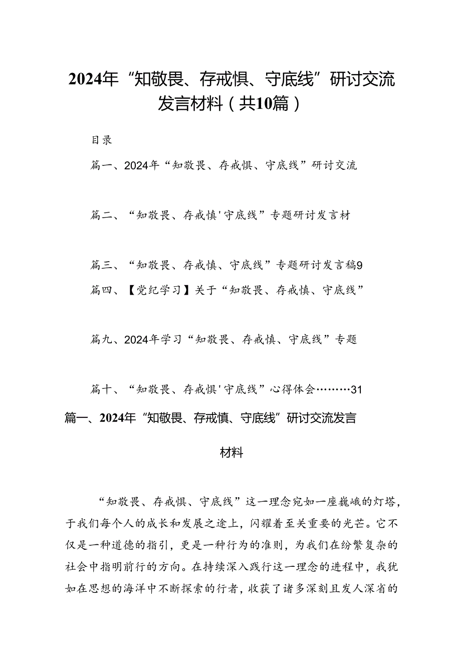 2024年“知敬畏、存戒惧、守底线”研讨交流发言材料10篇（最新版）.docx_第1页