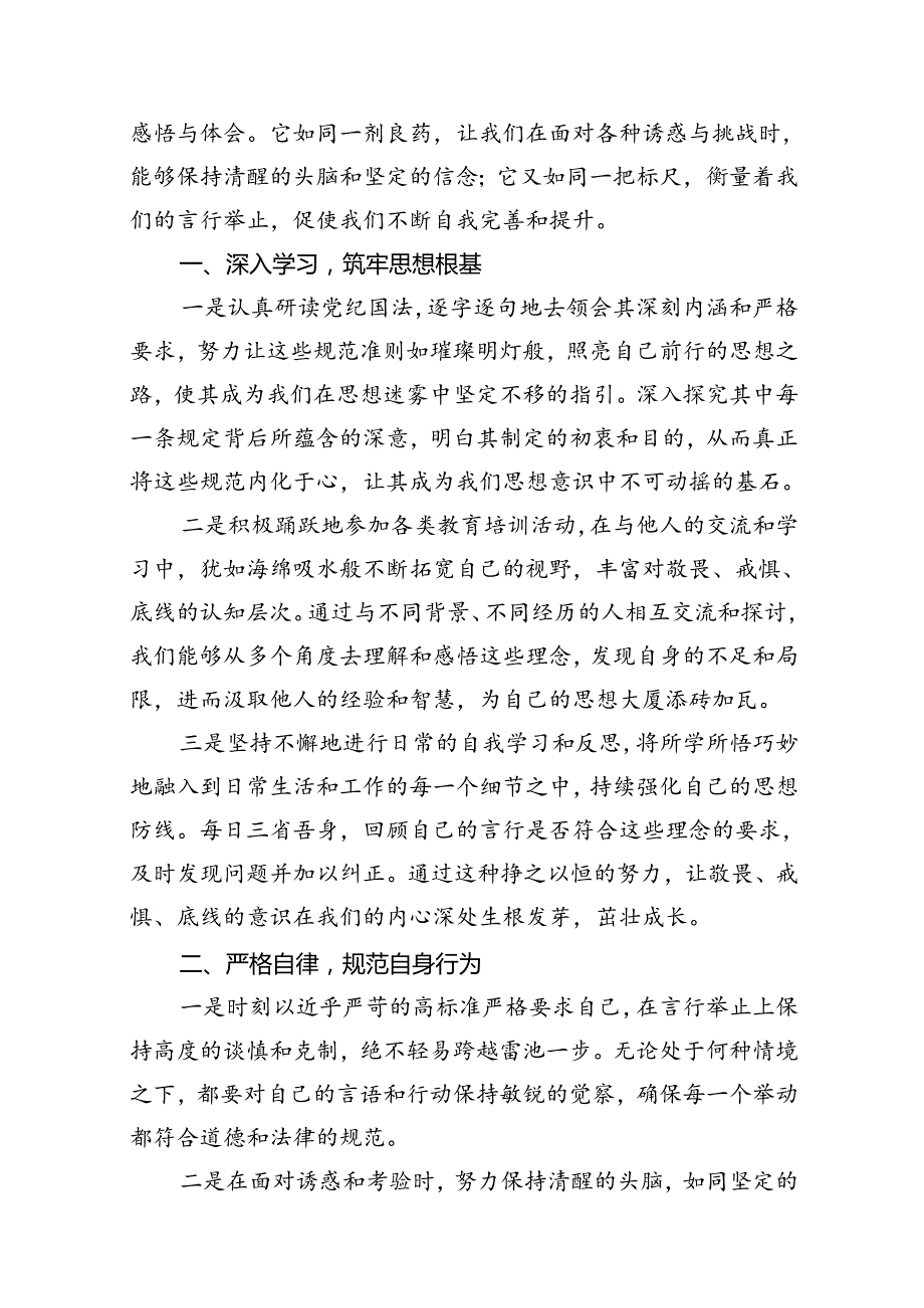 2024年“知敬畏、存戒惧、守底线”研讨交流发言材料10篇（最新版）.docx_第2页