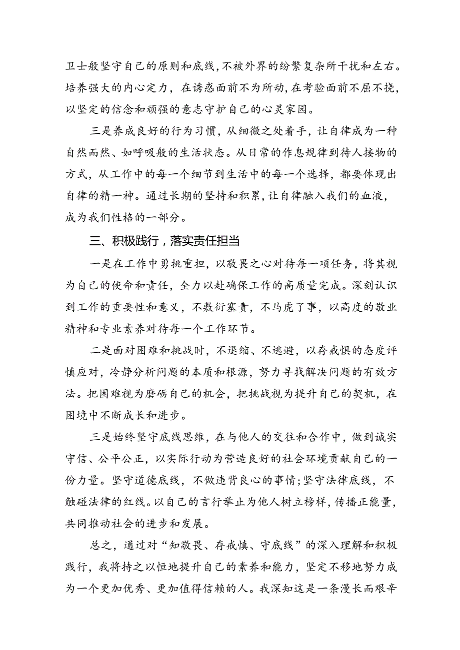 2024年“知敬畏、存戒惧、守底线”研讨交流发言材料10篇（最新版）.docx_第3页