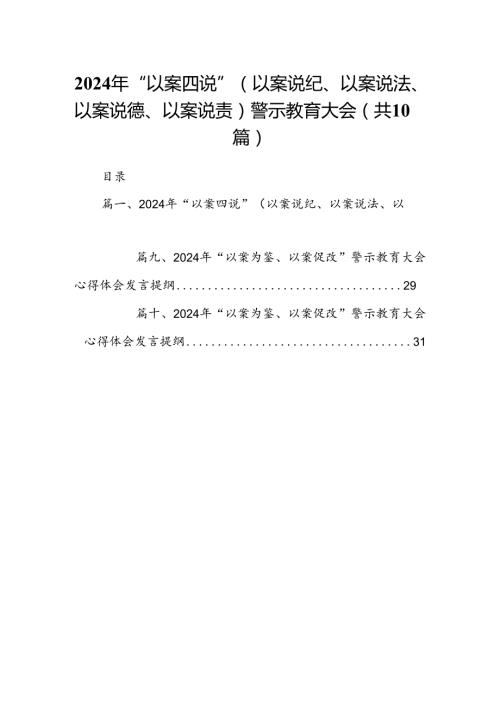 2024年“以案四说”（以案说纪、以案说法、以案说德、以案说责）警示教育大会(精选共10篇).docx