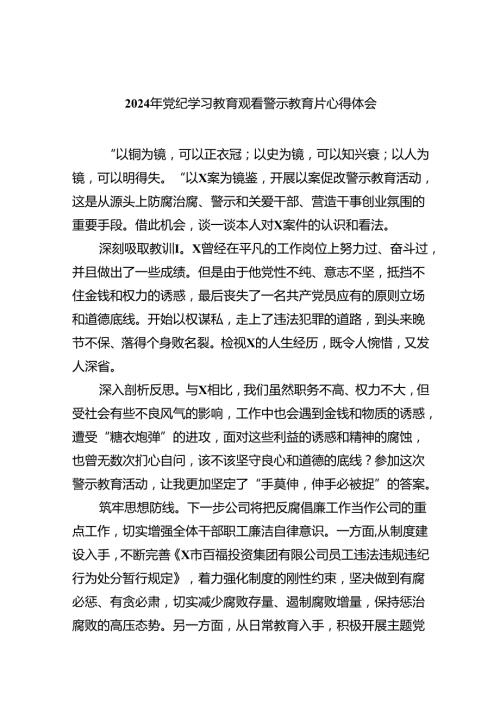 2024年党纪学习教育观看警示教育片心得体会范文精选(7篇).docx