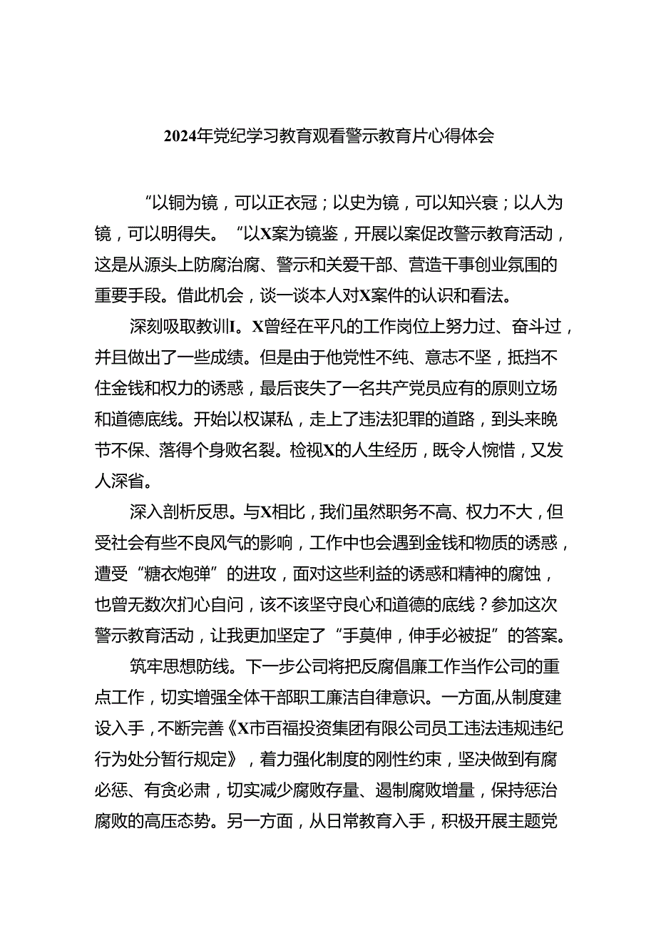 2024年党纪学习教育观看警示教育片心得体会范文精选(7篇).docx_第1页