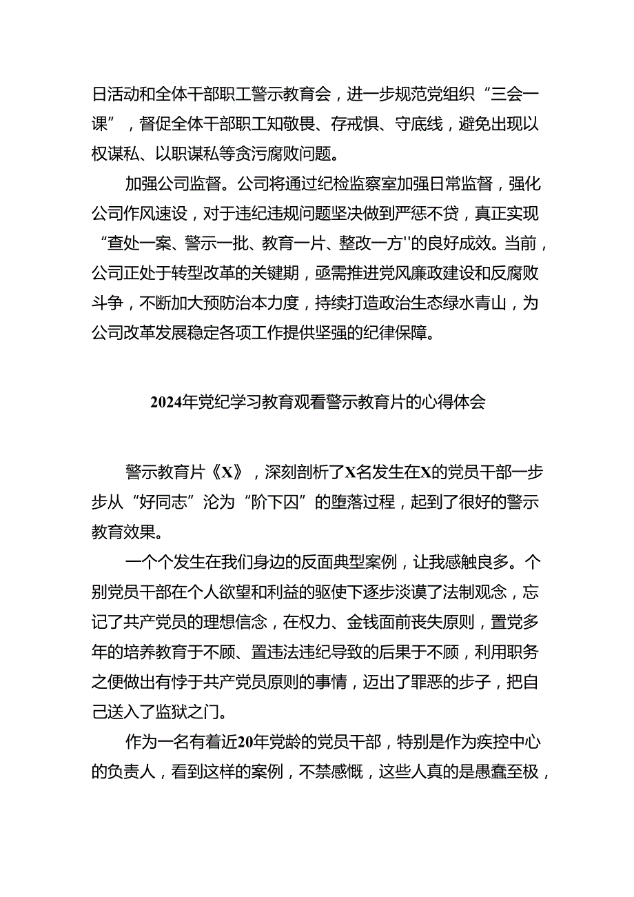 2024年党纪学习教育观看警示教育片心得体会范文精选(7篇).docx_第2页