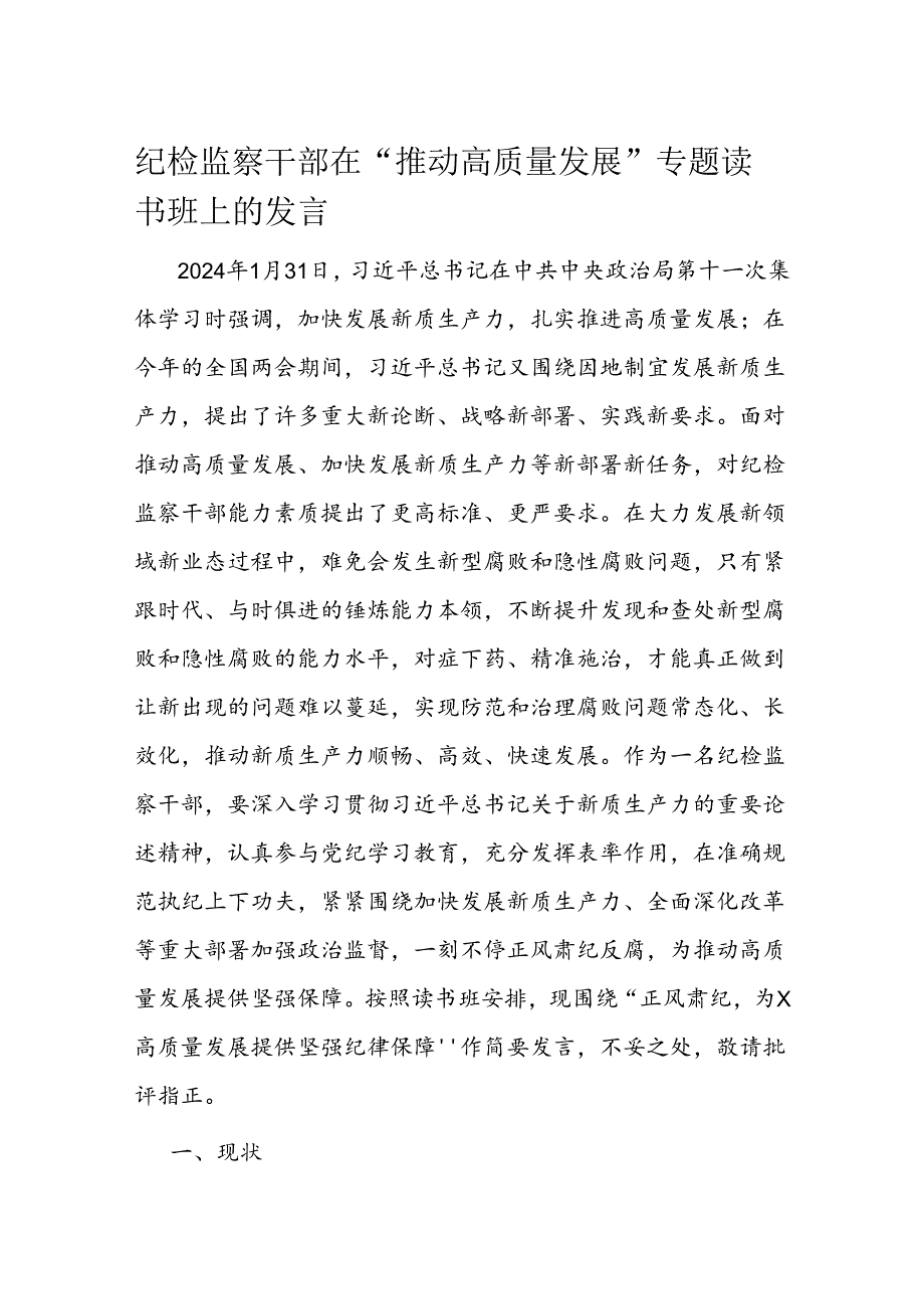 纪检监察干部在“推动高质量发展”专题读书班上的发言(2).docx_第1页