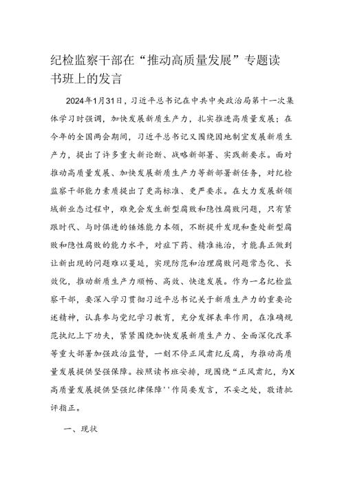 纪检监察干部在“推动高质量发展”专题读书班上的发言(2).docx