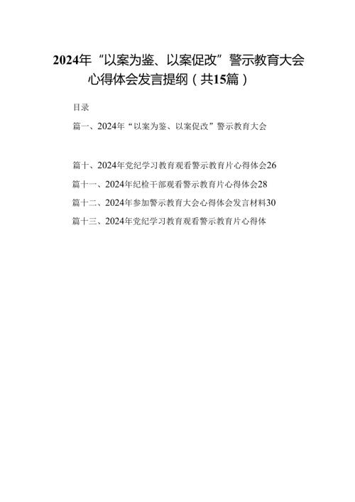 （15篇）2024年“以案为鉴、以案促改”警示教育大会心得体会发言提纲（优选）.docx