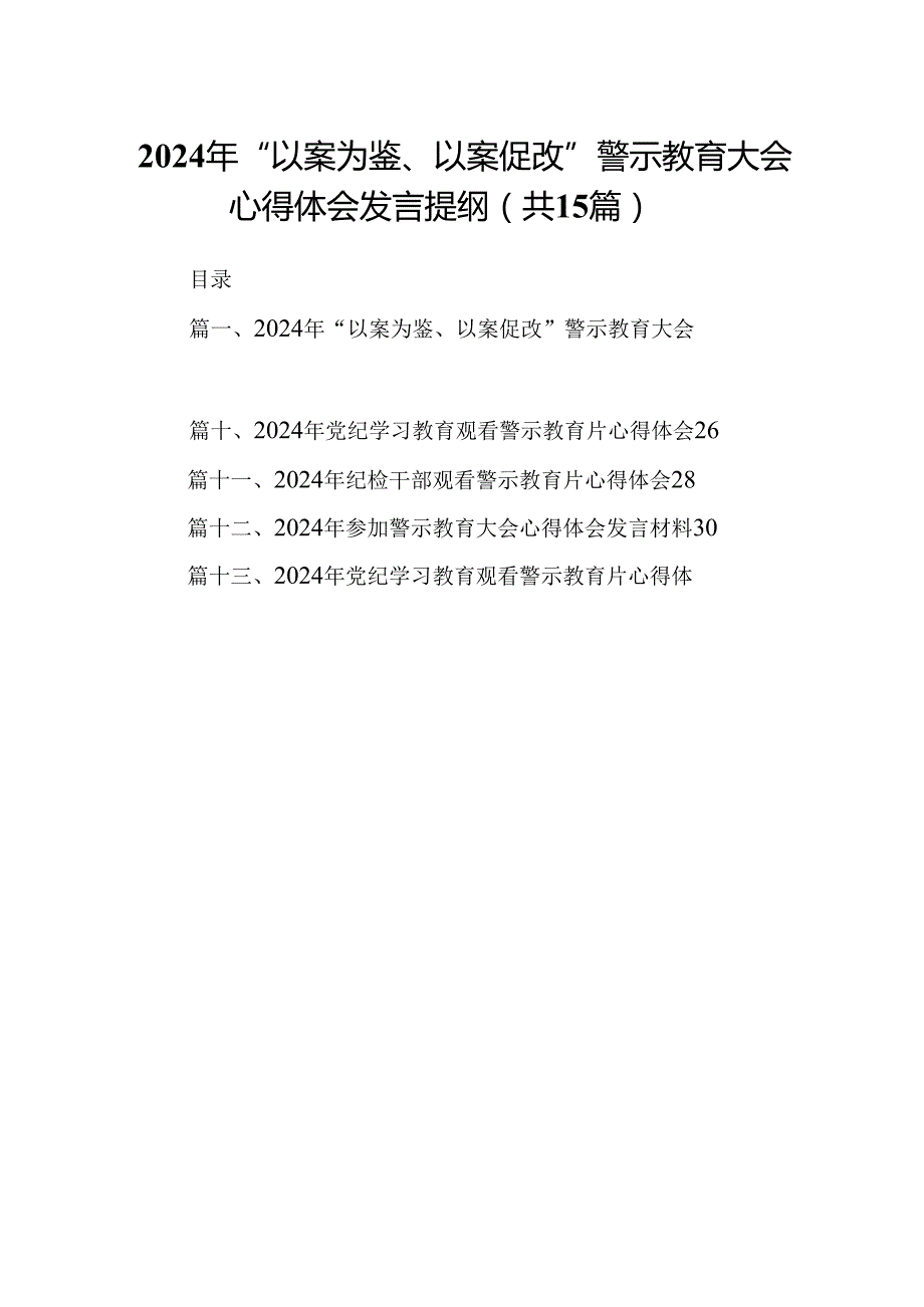 （15篇）2024年“以案为鉴、以案促改”警示教育大会心得体会发言提纲（优选）.docx_第1页