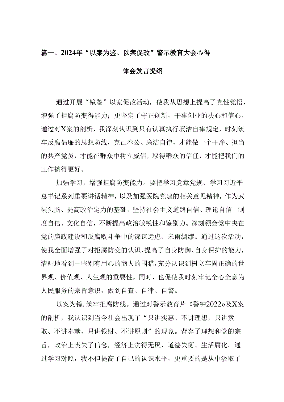 （15篇）2024年“以案为鉴、以案促改”警示教育大会心得体会发言提纲（优选）.docx_第2页