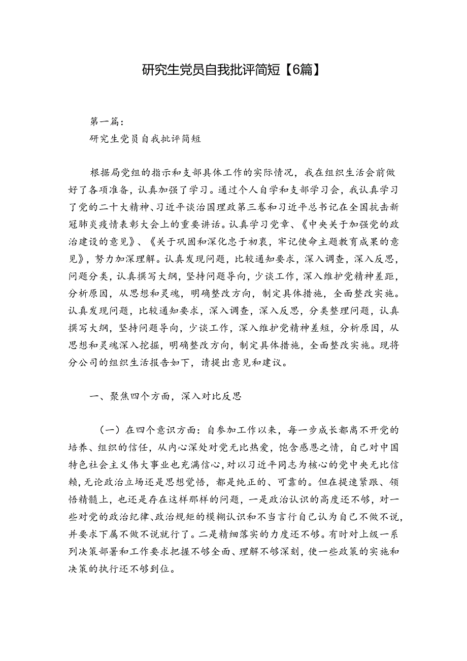研究生党员自我批评简短【6篇】.docx_第1页