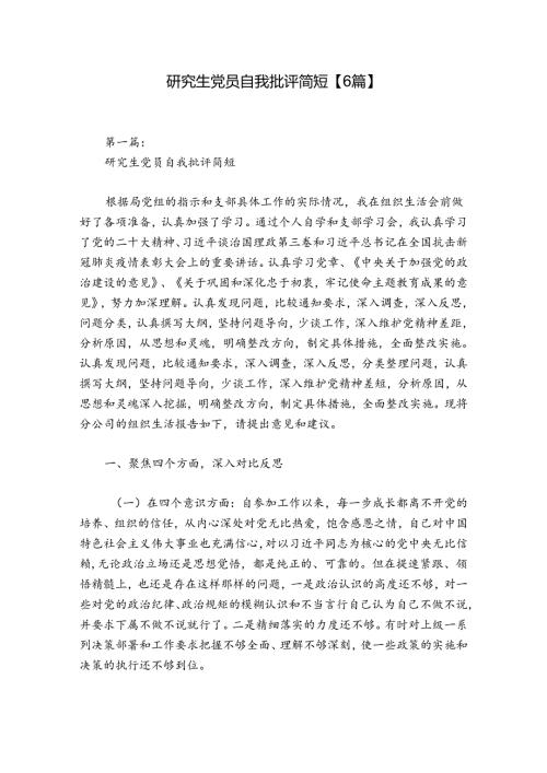 研究生党员自我批评简短【6篇】.docx