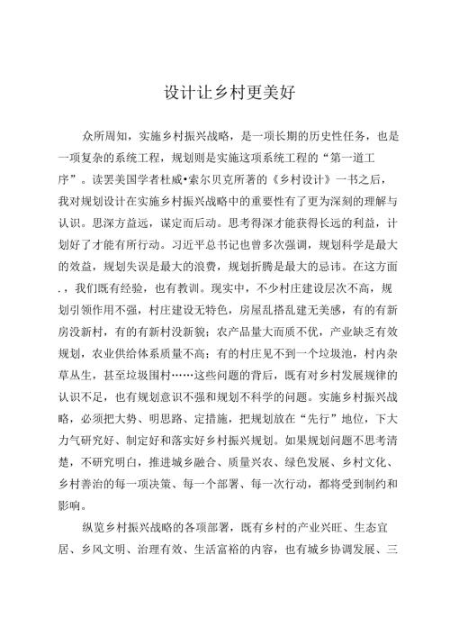 设计让乡村更美好.docx