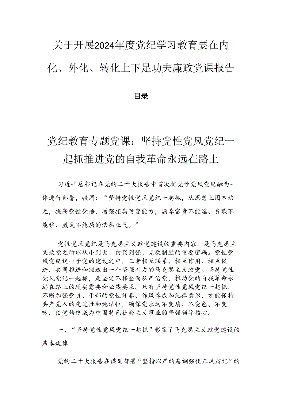 关于开展2024党纪学习教育要在内化、外化、转化上下足功夫廉政党课报告.docx_第1页