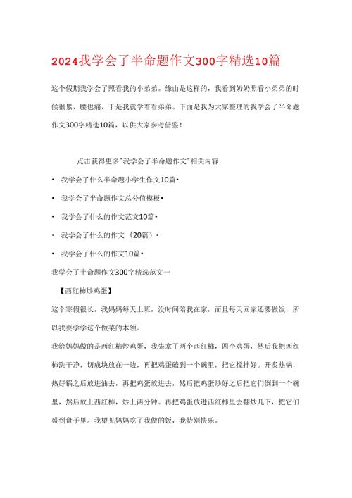 2024我学会了半命题作文300字精选10篇.docx