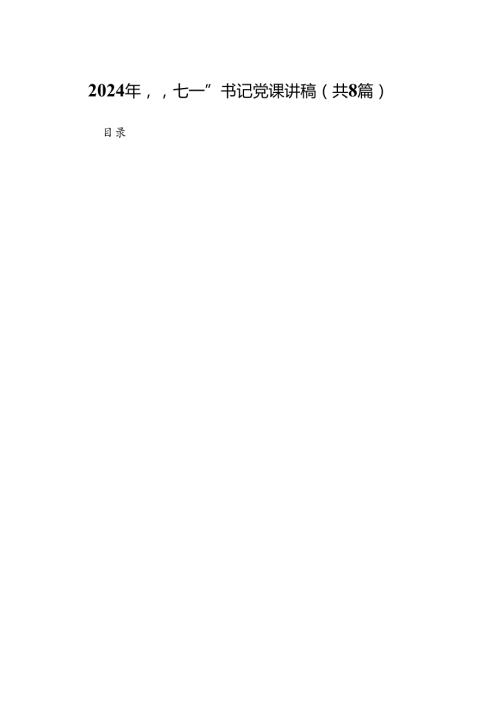2024年“七一”书记党课讲稿（共八篇）.docx