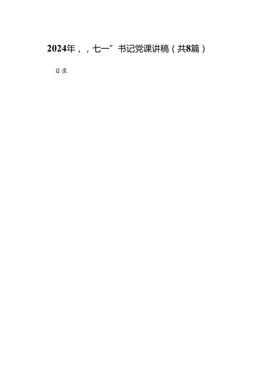 2024年“七一”书记党课讲稿（共八篇）.docx_第1页
