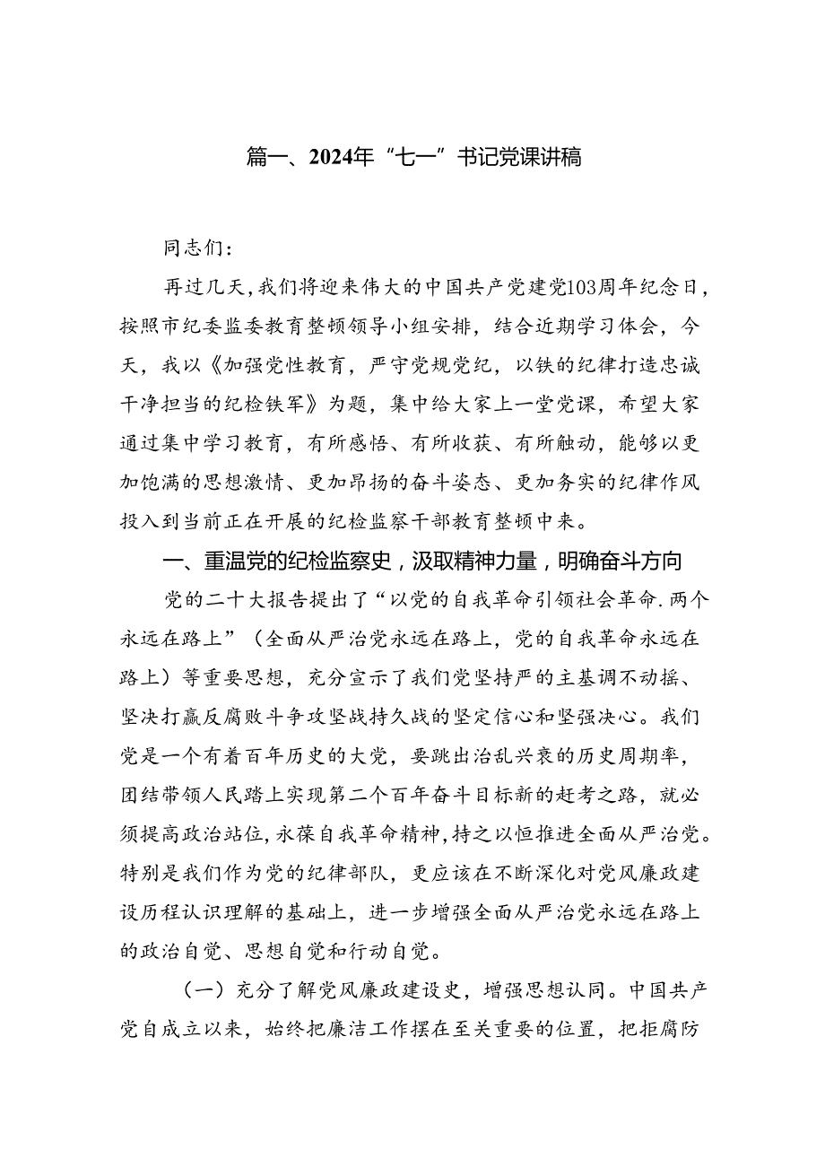 2024年“七一”书记党课讲稿（共八篇）.docx_第2页