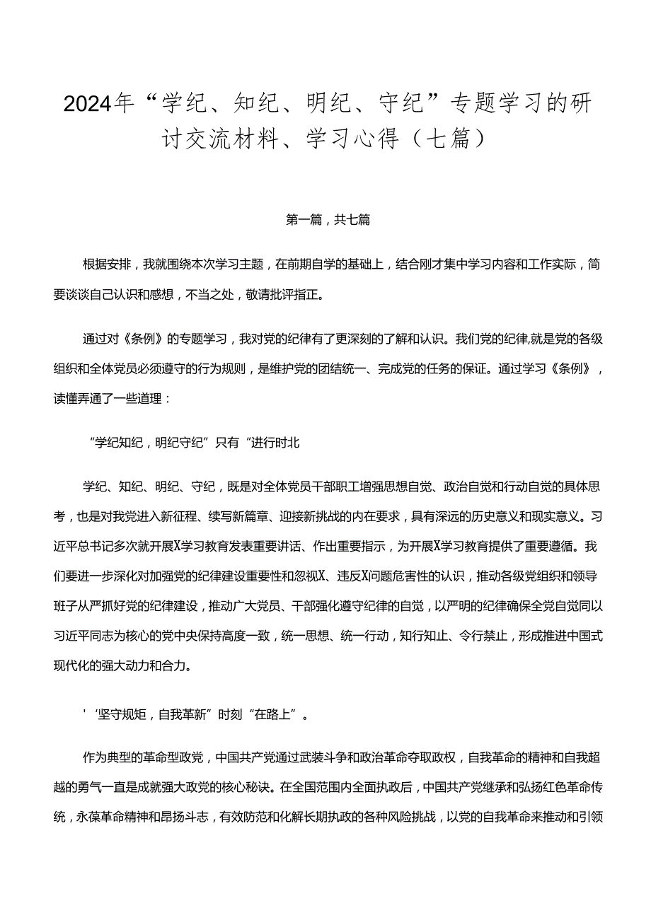 2024年“学纪、知纪、明纪、守纪”专题学习的研讨交流材料、学习心得（七篇）.docx_第1页