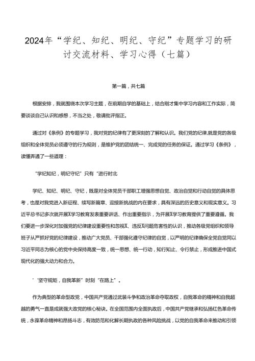 2024年“学纪、知纪、明纪、守纪”专题学习的研讨交流材料、学习心得（七篇）.docx