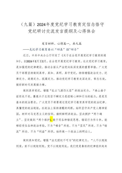 （九篇）2024党纪学习教育定信念恪守党纪研讨交流发言提纲及心得体会.docx