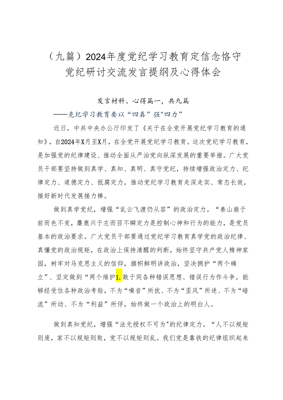 （九篇）2024党纪学习教育定信念恪守党纪研讨交流发言提纲及心得体会.docx_第1页