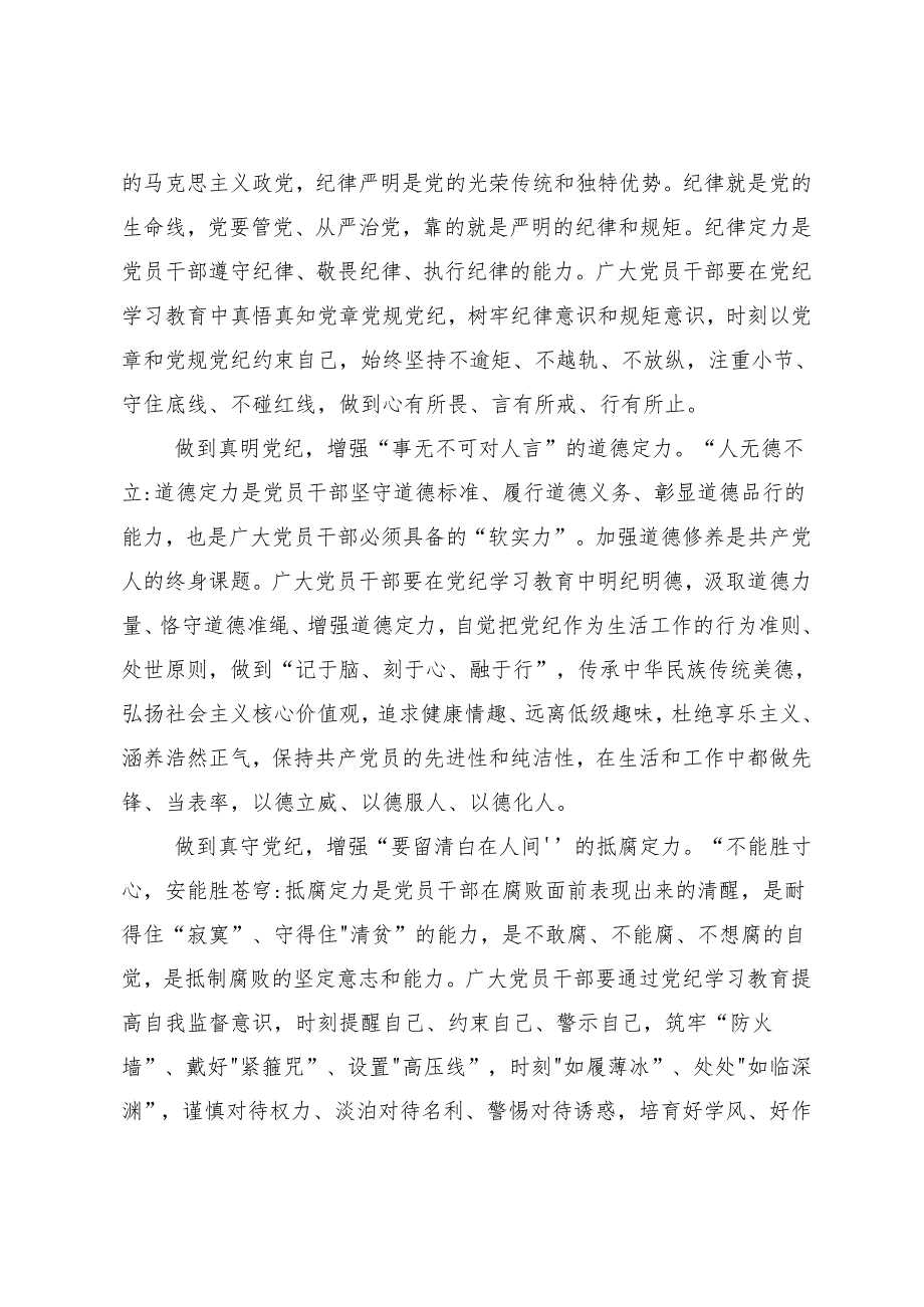 （九篇）2024党纪学习教育定信念恪守党纪研讨交流发言提纲及心得体会.docx_第2页