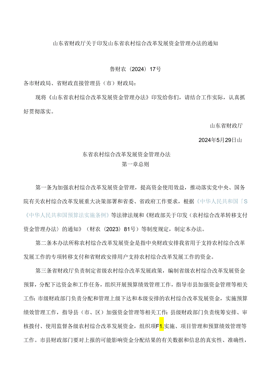 山东省财政厅关于印发山东省农村综合改革发展资金管理办法的通知(2024).docx_第1页