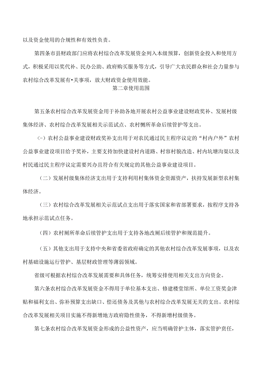 山东省财政厅关于印发山东省农村综合改革发展资金管理办法的通知(2024).docx_第2页