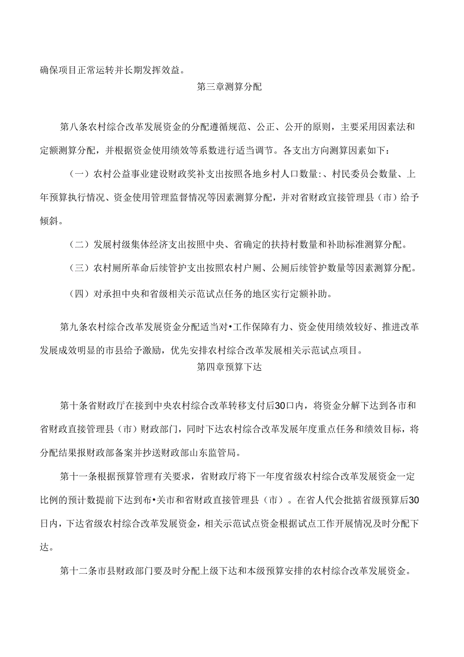 山东省财政厅关于印发山东省农村综合改革发展资金管理办法的通知(2024).docx_第3页