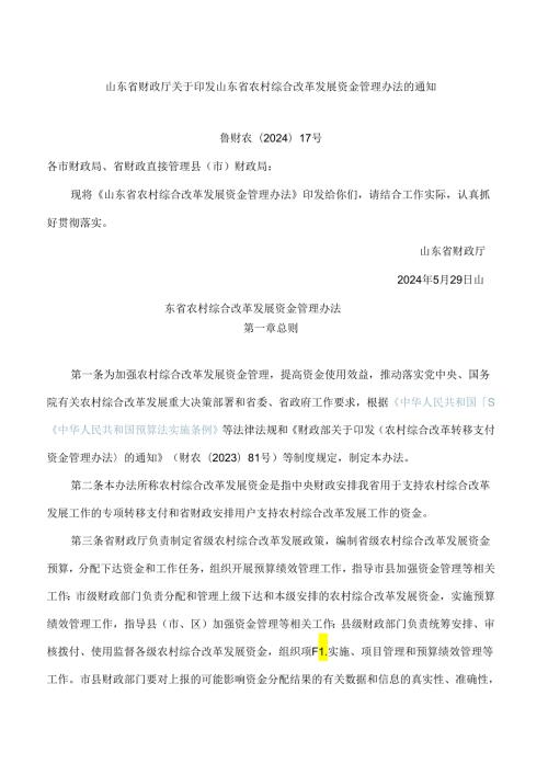 山东省财政厅关于印发山东省农村综合改革发展资金管理办法的通知(2024).docx