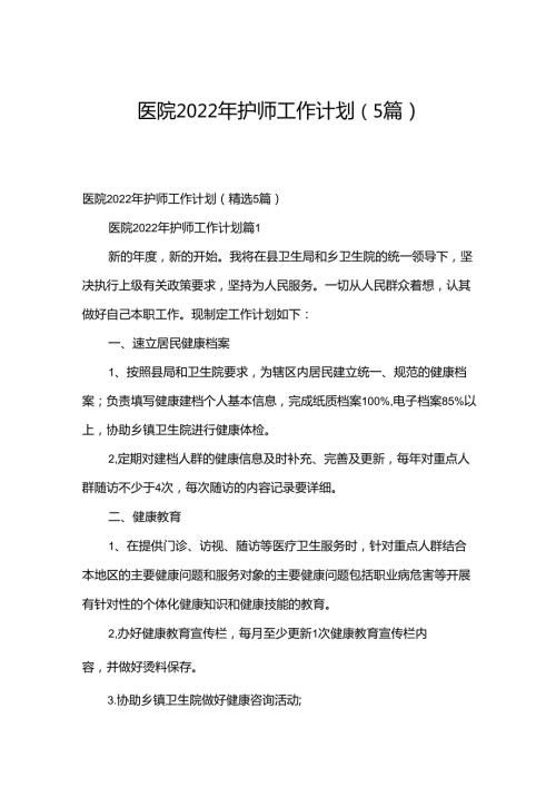 医院2022年护师工作计划（5篇）.docx