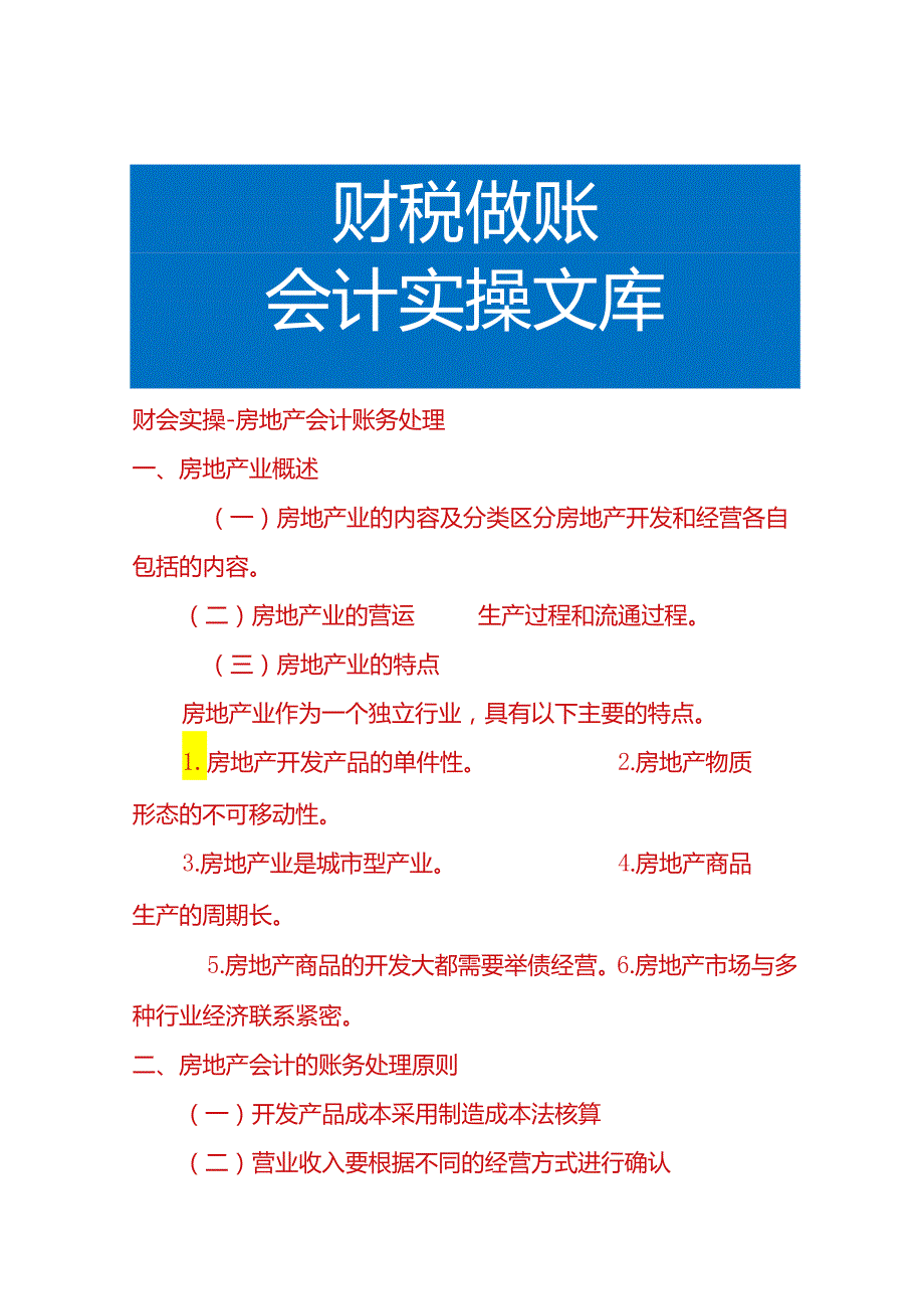 财会实操房地产会计账务处理.docx_第1页