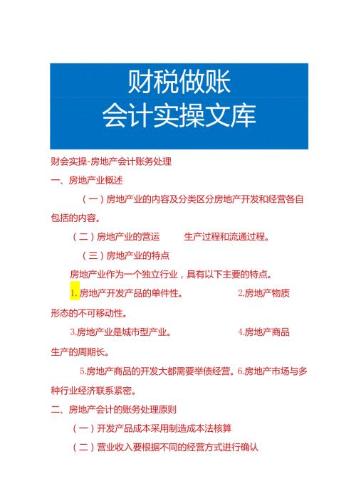 财会实操房地产会计账务处理.docx