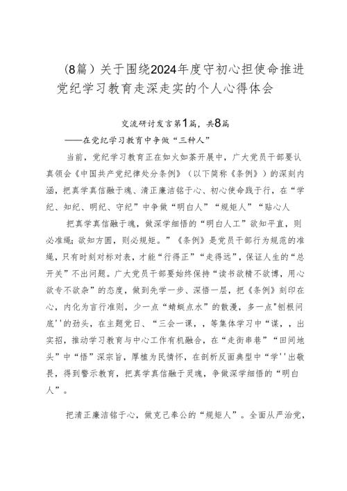 （8篇）关于围绕2024守初心担使命推进党纪学习教育走深走实的个人心得体会.docx