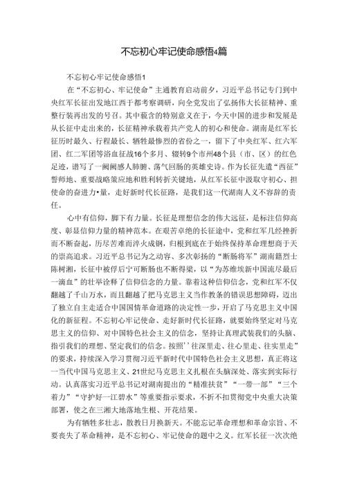 不忘初心牢记使命感悟4篇.docx