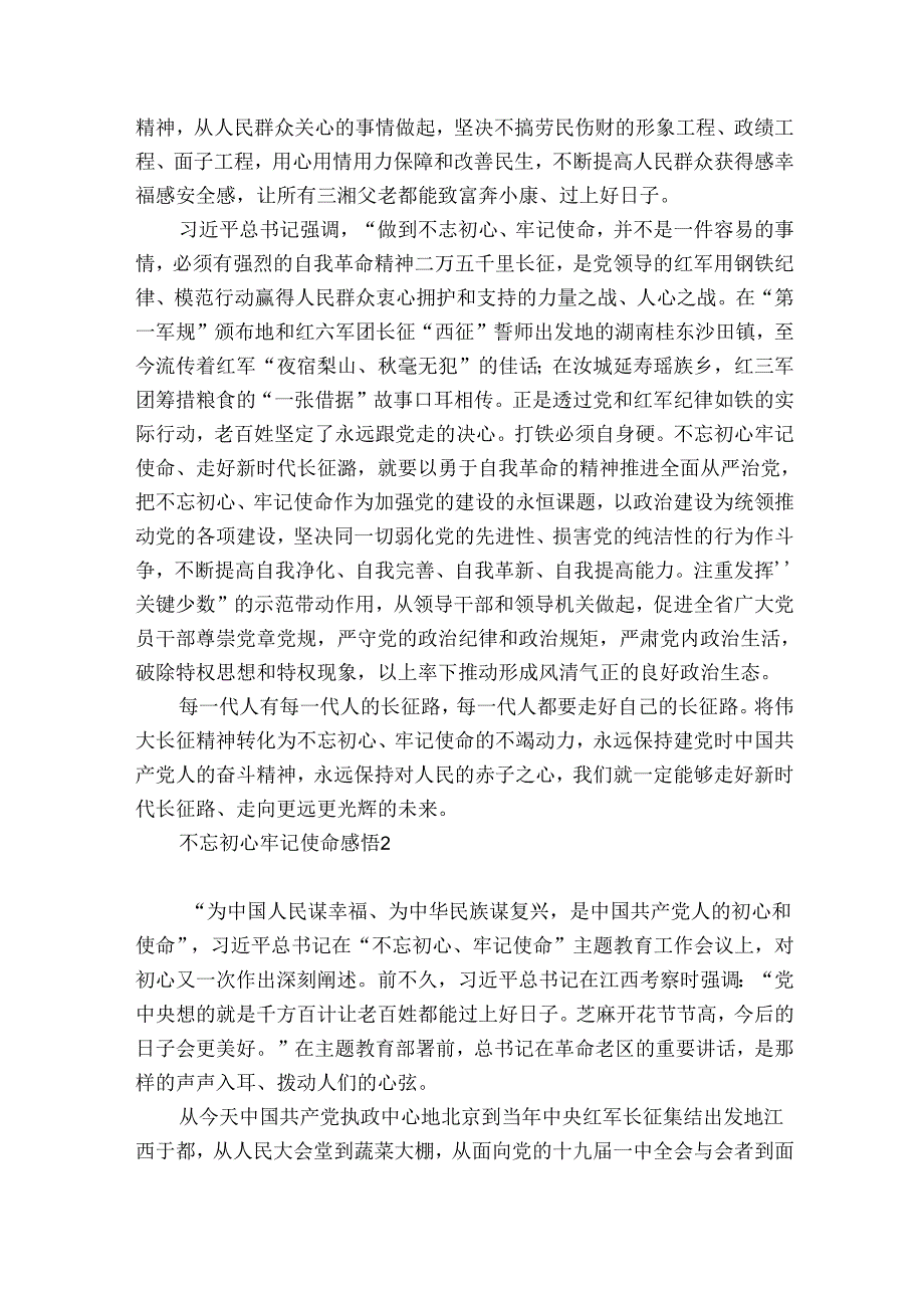 不忘初心牢记使命感悟4篇.docx_第3页