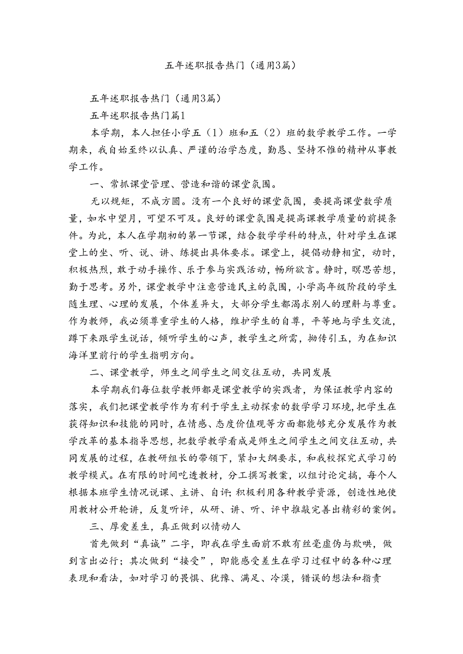五年述职报告热门（通用3篇）.docx_第1页