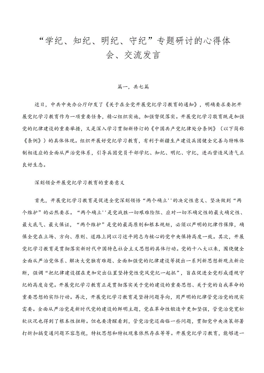 “学纪、知纪、明纪、守纪”专题研讨的心得体会、交流发言.docx_第1页