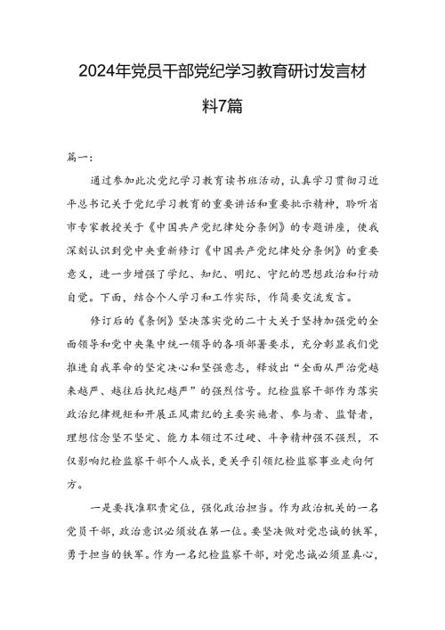 2024年党员干部党纪学习教育研讨发言材料7篇.docx